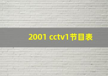 2001 cctv1节目表